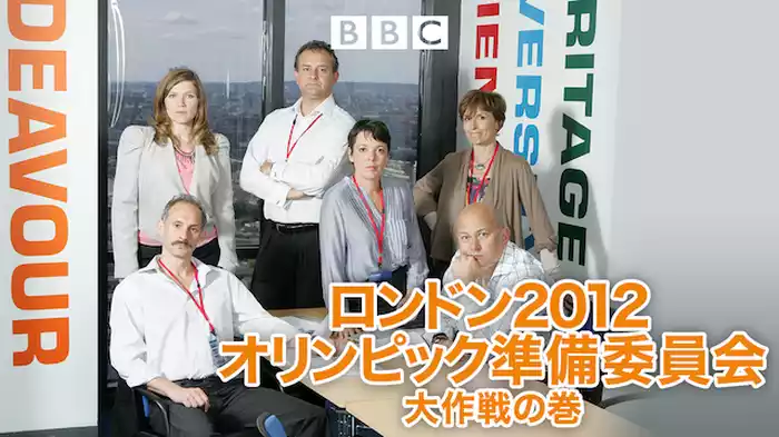 ロンドン２０１２ オリンピック準備委員会大作戦の巻