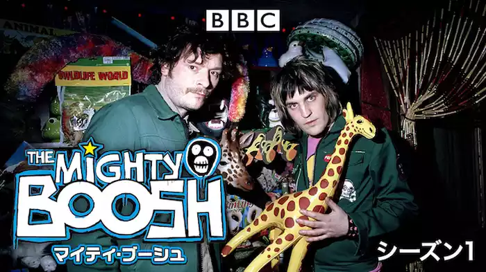 マイティ・ブーシュ シーズン1