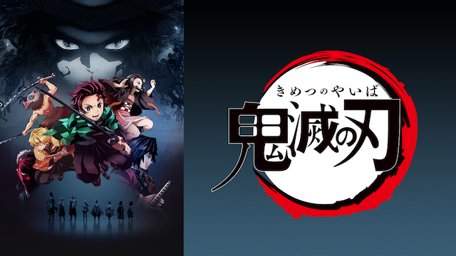 アニメ 鬼滅の刃 竈門炭治郎 立志編 1期 の動画を全話無料視聴できる配信サイトまとめ Vodネット