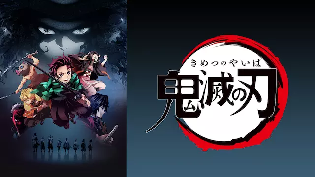 アニメ 鬼滅の刃 1期 の動画を全話無料で見れる動画配信サイト
