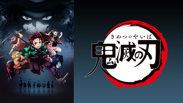 テレビアニメ『鬼滅の刃 竈門炭治郎 立志編（1期）』を無料体験で全話視聴できる動画配信サービス・アプリまとめのサムネイル画像