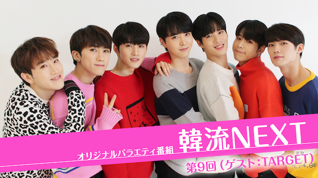 韓流NEXT 第9回 （ゲスト：TARGET） - サムネイル