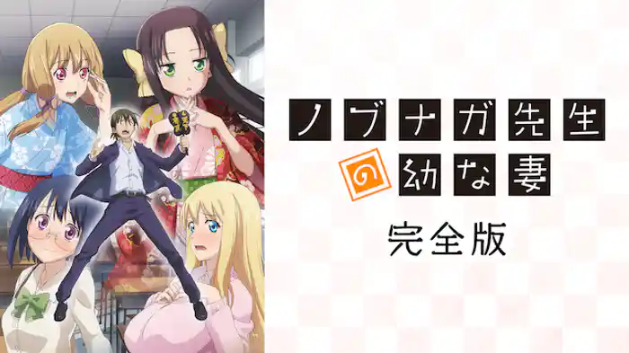 ノブナガ先生の幼な妻　完全版