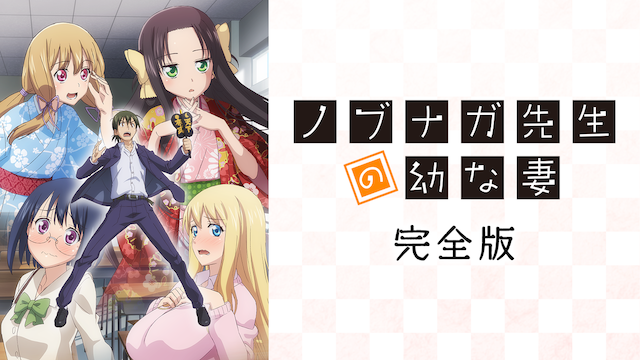 ノブナガ先生の幼な妻　完全版 - サムネイル