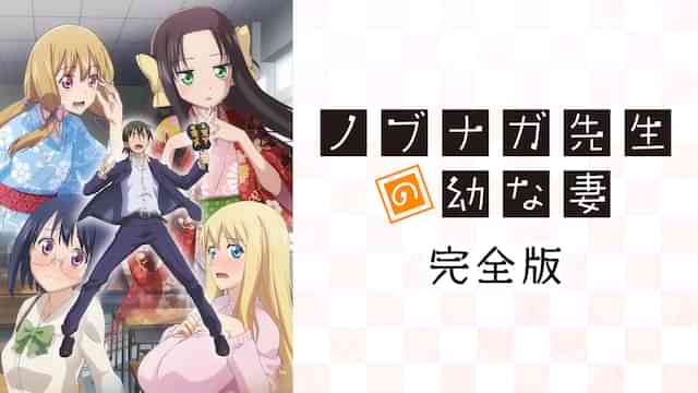 ノブナガ先生の幼な妻　完全版