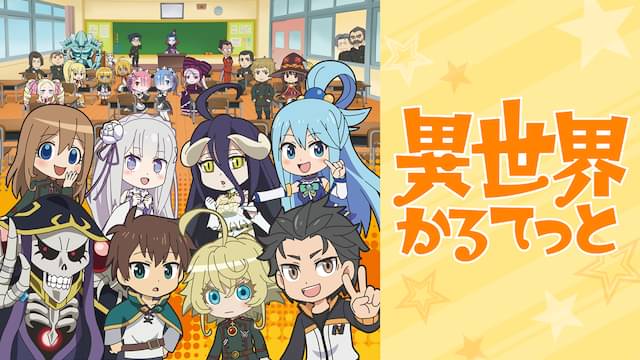 異世界かるてっと 第1期