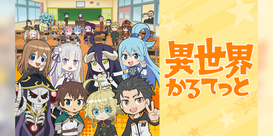 異世界かるてっと アニメ 19 動画配信 U Next 31日間無料トライアル 異世界かるてっと アニメ 19 動画配信 U Next 31日間無料トライアル