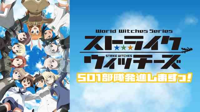 ストライクウィッチーズ 501部隊発進しますっ！