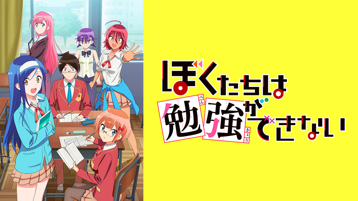 ぼくたちは勉強ができない(アニメ / 2019) - 動画配信 | U-NEXT 31日間