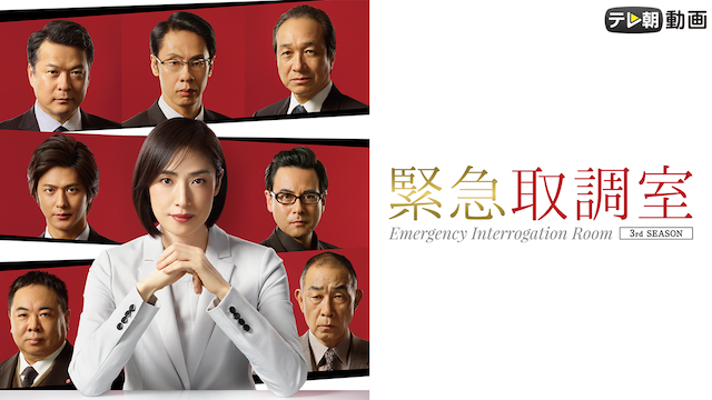 緊急取調室（2019） - サムネイル