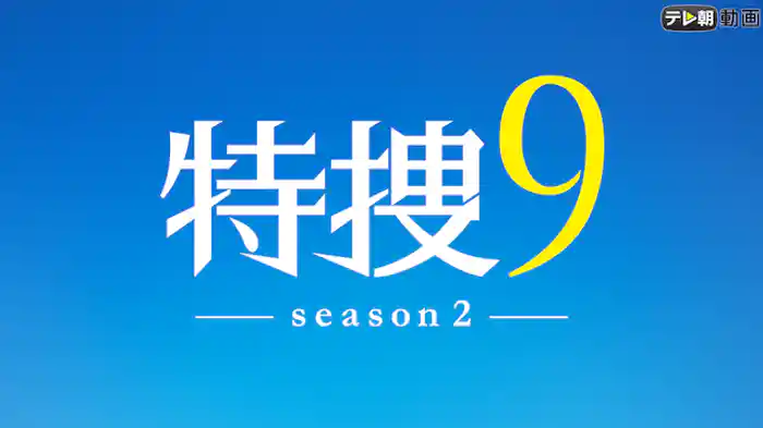特捜9 season2