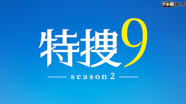 特捜9 season2 - サムネイル