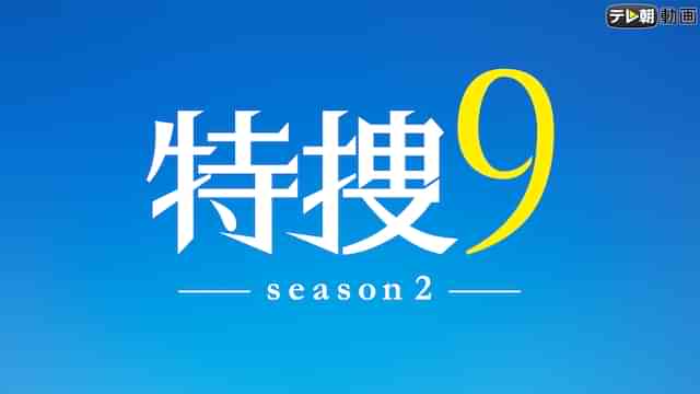特捜9 season2