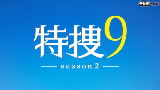 特捜9 警視庁捜査一課特別捜査班 シーズン2