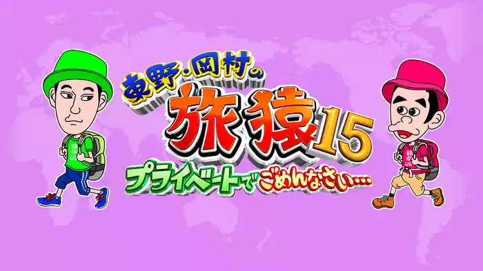 東野・岡村の旅猿15～プライベートでごめんなさい…