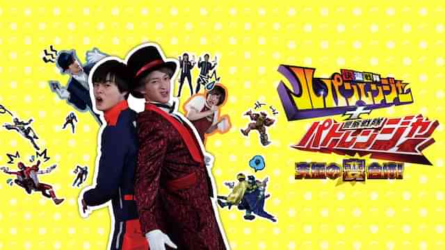 快盗戦隊ルパンレンジャー＋警察戦隊パトレンジャー　究極の変合体！