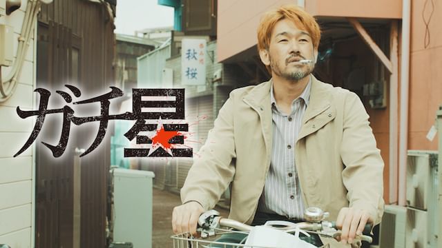 ガチ星