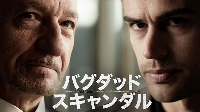 バグダッド・スキャンダル