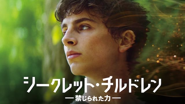 シークレット・チルドレン〜禁じられた力〜