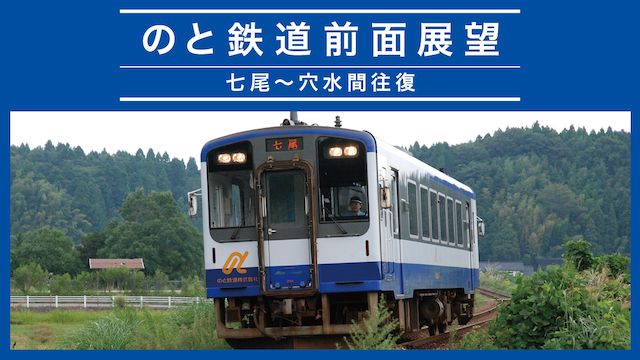 のと鉄道 前面展望 七尾〜穴水間往復