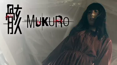 骸-MUKURO-