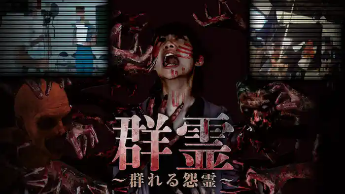 群霊～群れる怨霊