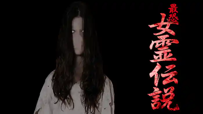 最恐！！女霊伝説