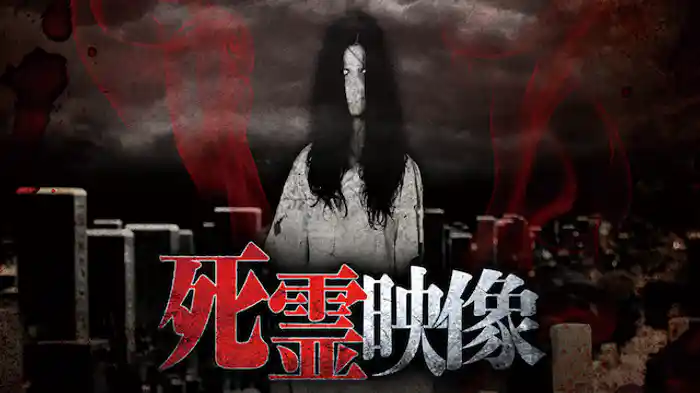 死霊映像