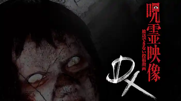 呪霊映像DX 放送できない投稿動画