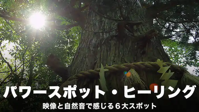 パワースポット・ヒーリング 映像と自然音で感じる６大スポット