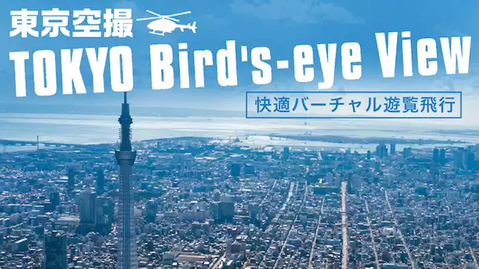 東京空撮 快適バーチャル遊覧飛行