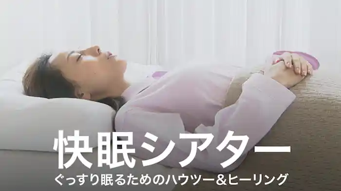 快眠シアター ぐっすり眠るためのハウツー＆ヒーリング