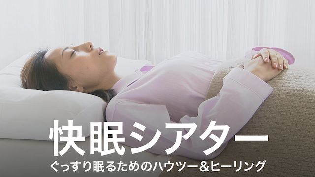 快眠シアター ぐっすり眠るためのハウツー&ヒーリング