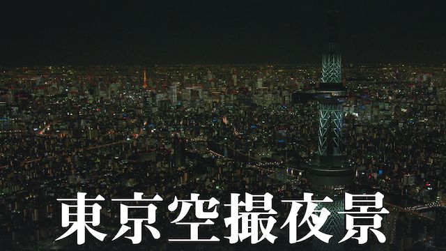 東京空撮夜景