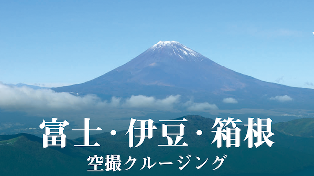富士・伊豆・箱根 空撮クルージング(バラエティ / 2006) - 動画配信
