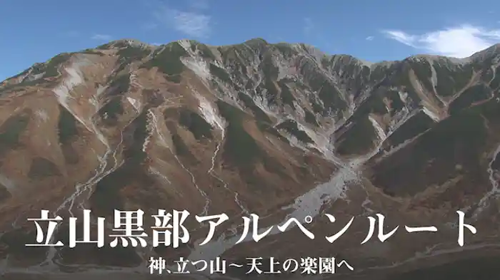 立山黒部アルペンルート 神、立つ山～天上の楽園へ