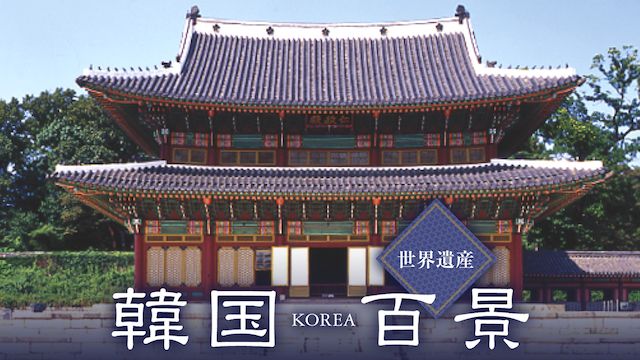 韓国百景・世界遺産