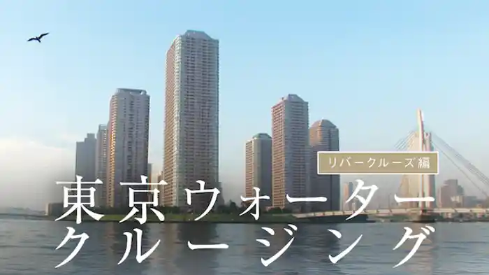 東京ウォータークルージング リバークルーズ編