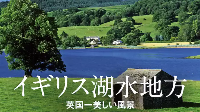 イギリス湖水地方「英国一美しい風景」