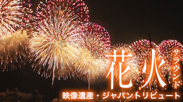 花火サラウンド/映像遺産・ジャパントリビュート