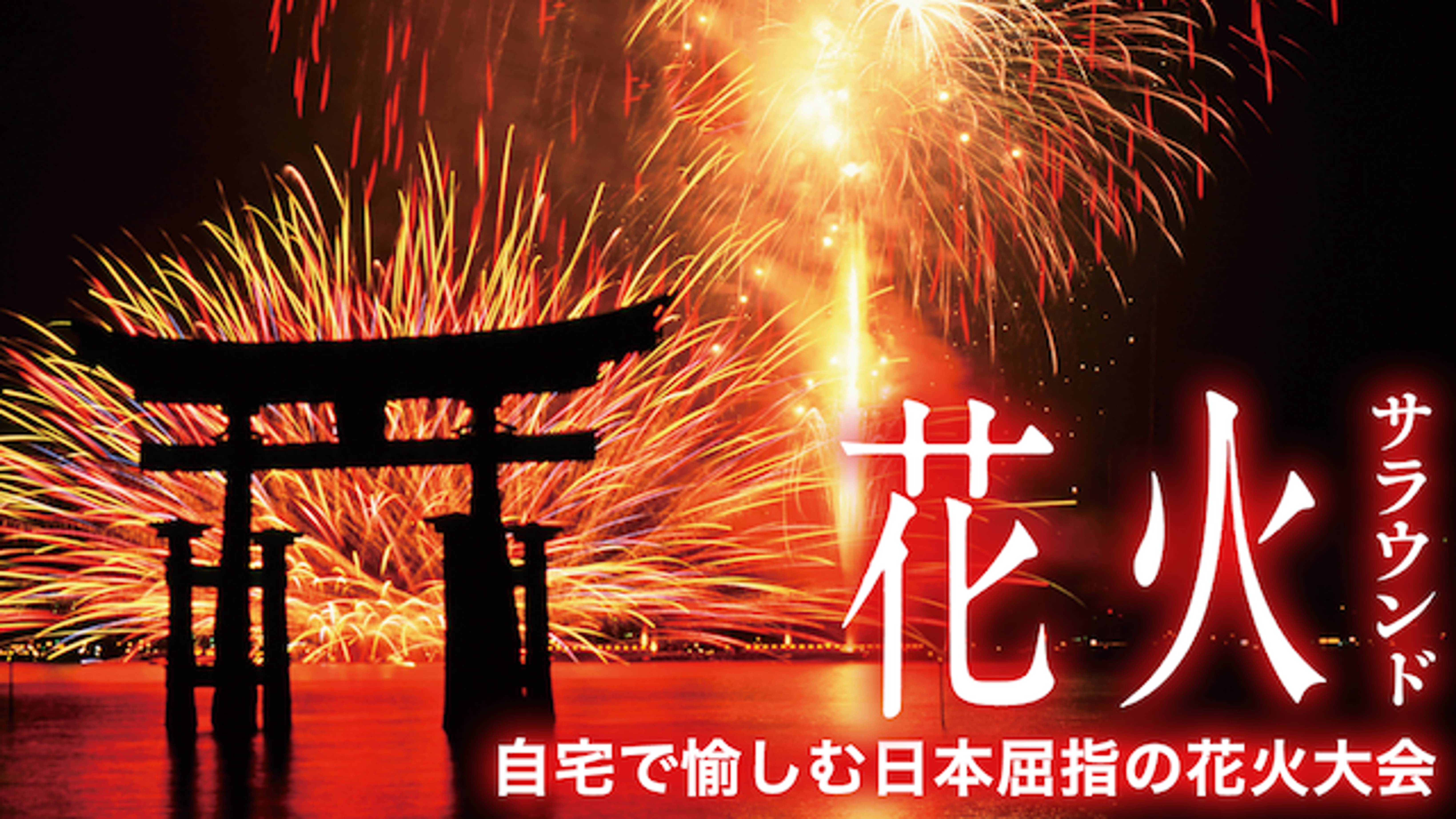 花火サラウンド 自宅で愉しむ日本屈指の花火大会 バラエティ 12 の動画視聴 U Next 31日間無料トライアル