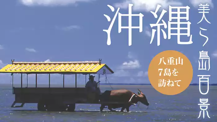 沖縄・美ら島百景/八重山7島を訪ねて