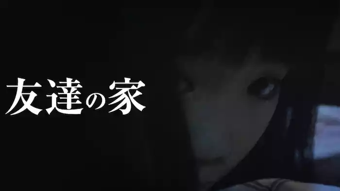 友達の家