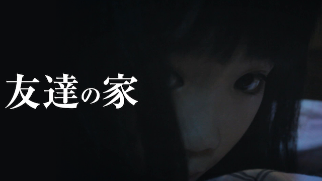 友達の家 - サムネイル