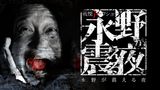 戦慄トークショー 永野が震える夜