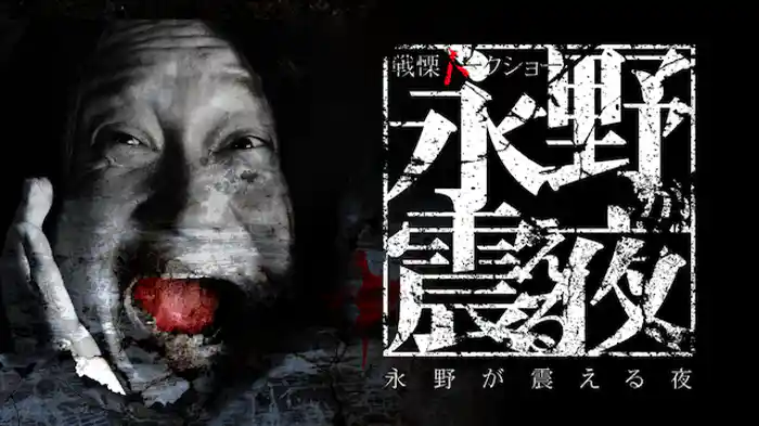 戦慄トークショー 永野が震える夜