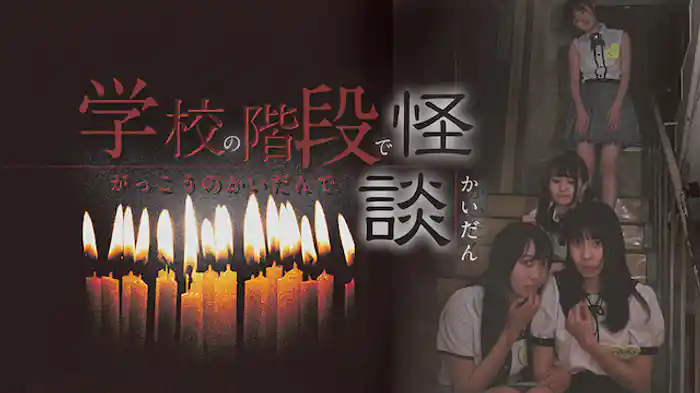 学校の階段で怪談