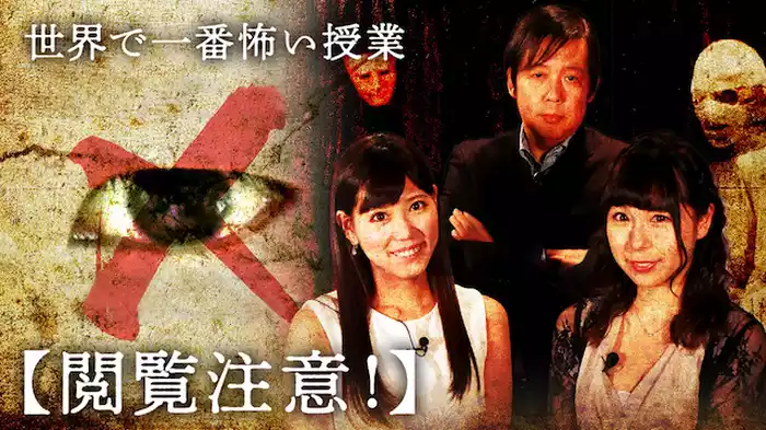 世界で一番怖い授業“閲覧注意！
