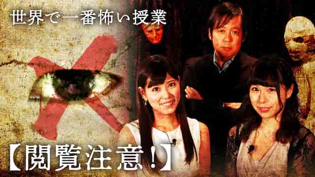 世界で一番怖い授業“閲覧注意！