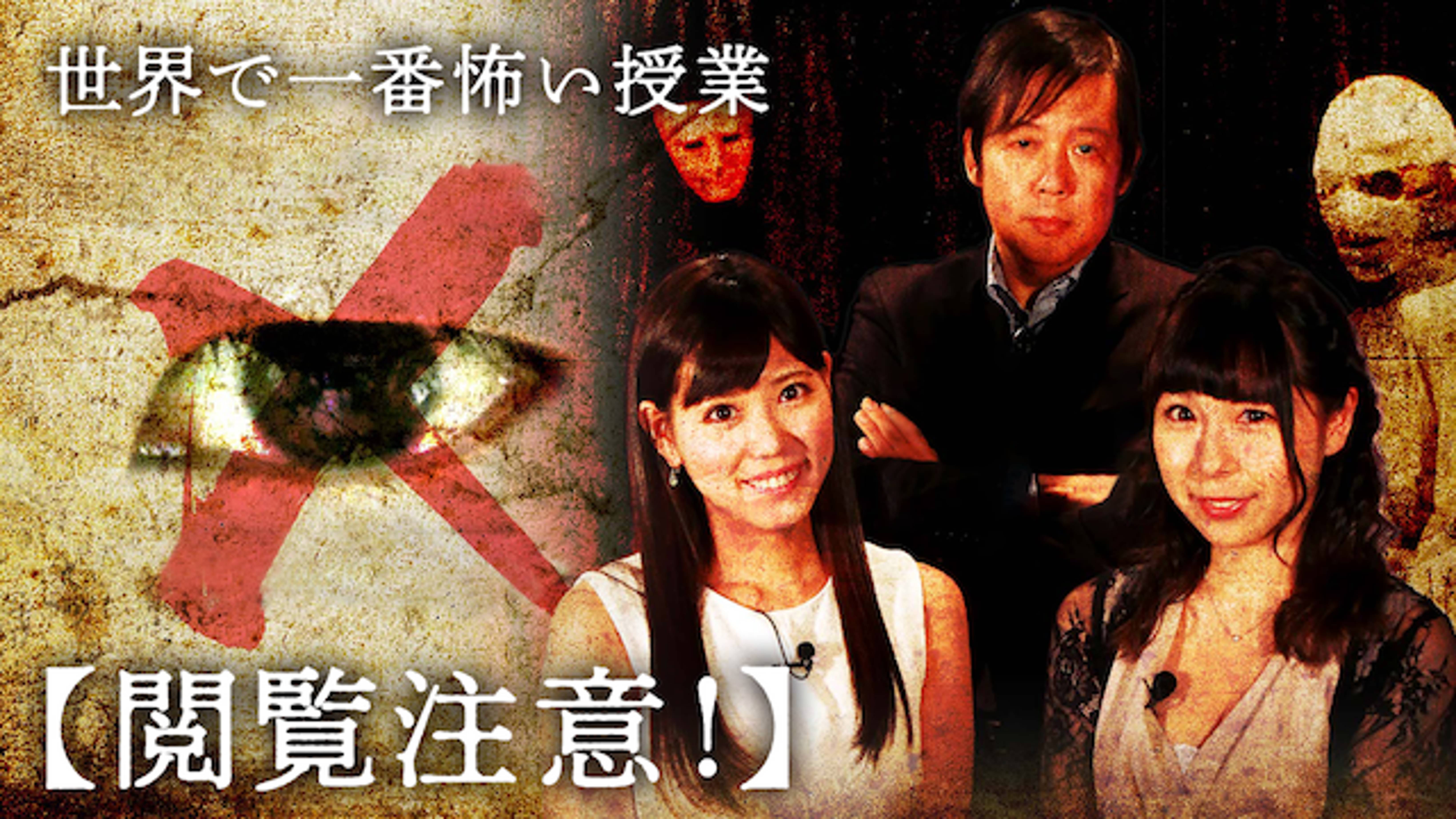世界で一番怖い授業 閲覧注意 バラエティ の動画視聴 U Next 31日間無料トライアル
